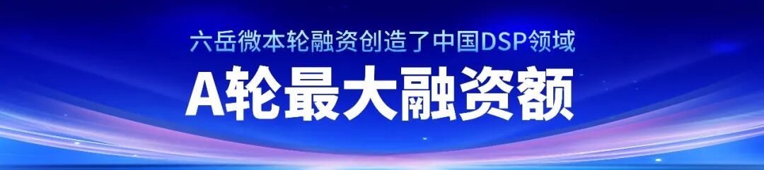 国产替代加速，六岳微完成5亿元A轮融资，创国内DSP赛道新纪录！